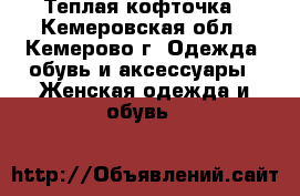 Теплая кофточка - Кемеровская обл., Кемерово г. Одежда, обувь и аксессуары » Женская одежда и обувь   